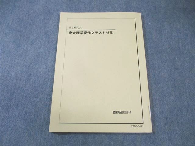 楽天市場】鉄緑会 東大理系現代文テストゼミ 状態良品 2022 008s0D