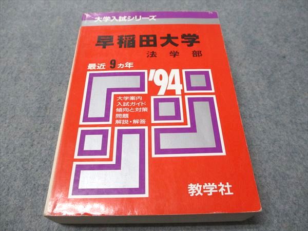 楽天市場】教学社 赤本 早稲田大学 法学部 1994年度 最近9ヵ年 大学