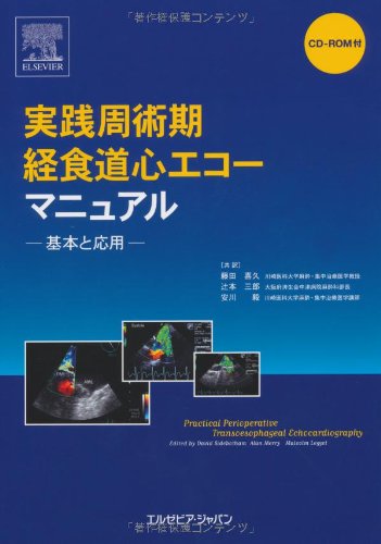 楽天市場】周術期経食道心エコー図 効率的に学ぶために（本・雑誌