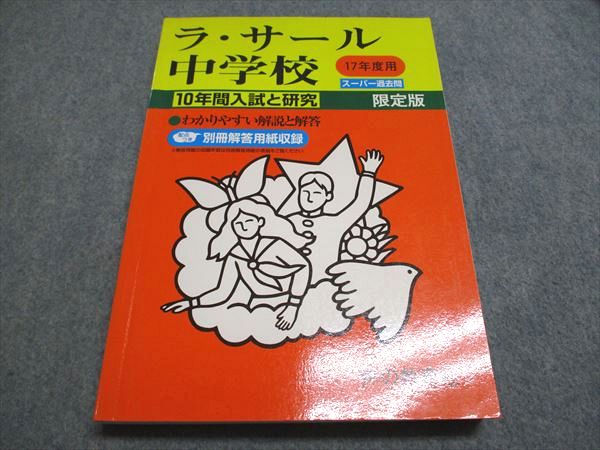 楽天市場】声の教育社 ラ・サール中学校 スーパー過去問 限定版 2017年