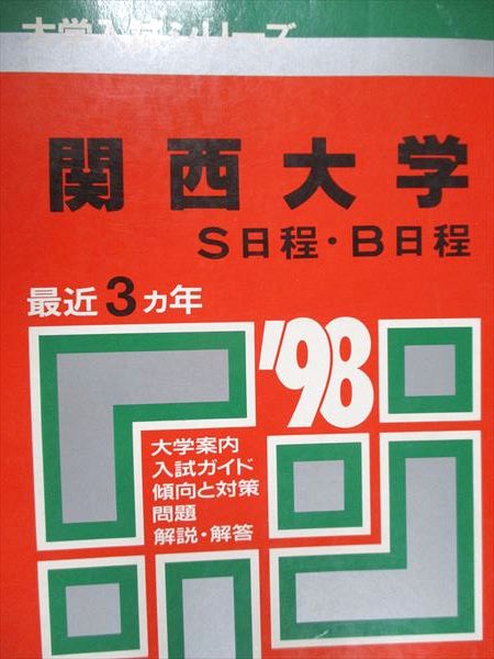 楽天市場】関西大学赤本 中古の通販