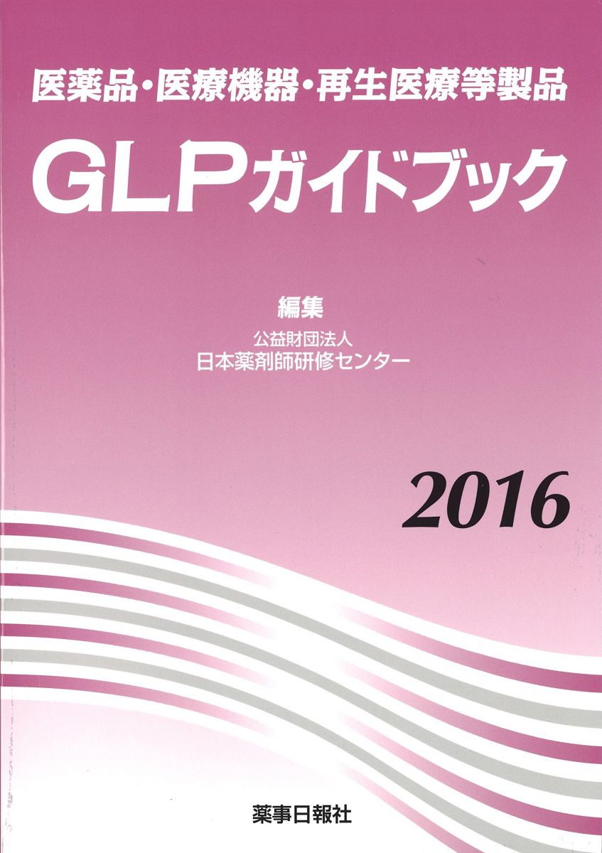 楽天市場】医療機器 改正glp解説の通販