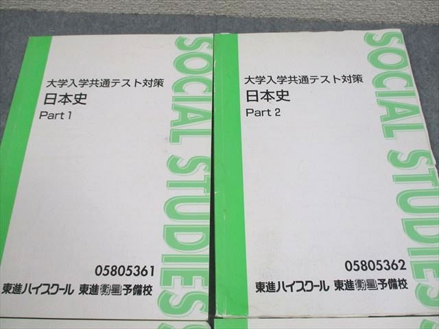 楽天市場】東進ハイスクール 大学入学共通テスト対策 日本史 Part1/2