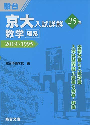楽天市場】京大入試詳解25年の通販