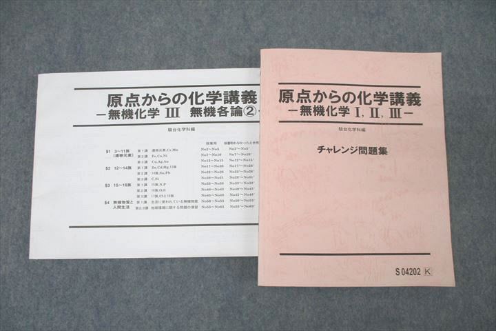 楽天市場】駿台 原点からの化学講義 無機化学I・II・III チャレンジ