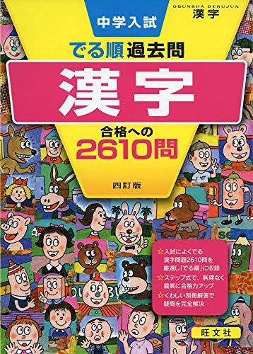 楽天市場】中学入試これが入試に出る漢字合格の2790題の通販