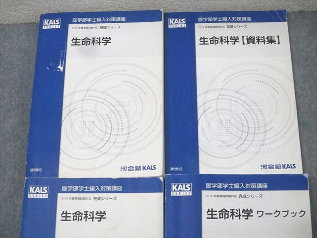 楽天市場】河合塾KALS 医学部学士編入対策講座 生命科学/ワークブック
