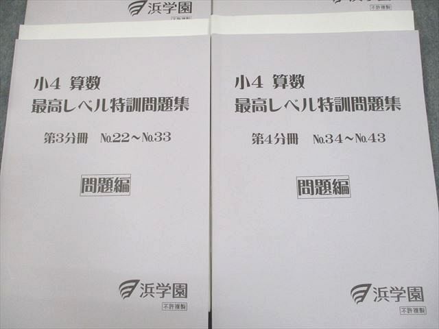 2025年度版 浜学園 小6 最高レベル特訓 第4分冊 セット 2025年度