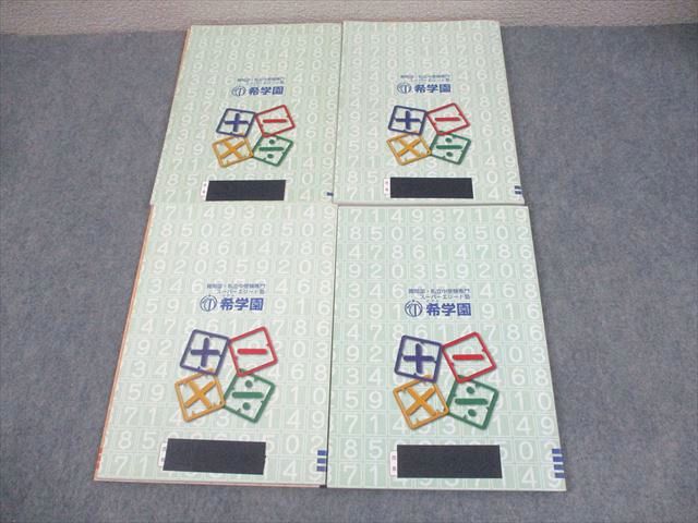 楽天市場】希学園 小3 最高レベル演習算数 オリジナルテキスト 第1〜4