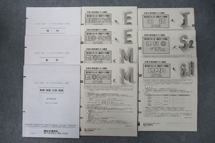 新品未使用】ベネッセ・駿台 大学入学共通テスト模試 2024年度11月