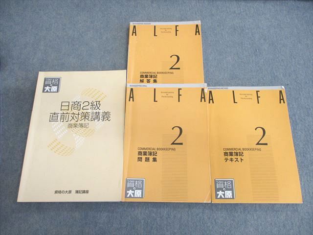 楽天市場】資格の大原 簿記検定 ALFA 商業簿記2級 テキスト/問題集/日