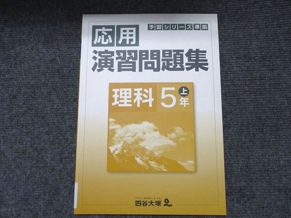 楽天市場】四谷大塚 予習シリーズ 5年の通販