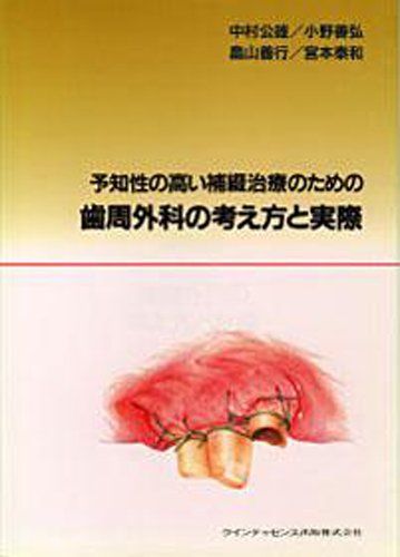 楽天市場】コンセプトをもった予知性の高い歯周外科処置改訂第2版の通販