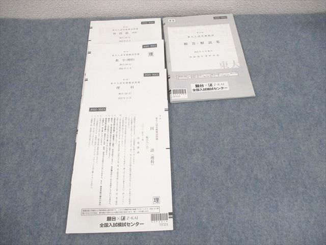 楽天市場】駿台/Z会 東京大学 第2回 東大入試実戦模試 2022年11月施行