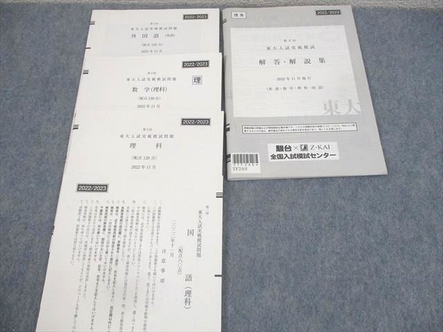 楽天市場】駿台/Z会 東京大学 第2回 東大入試実戦模試 2022年11月施行