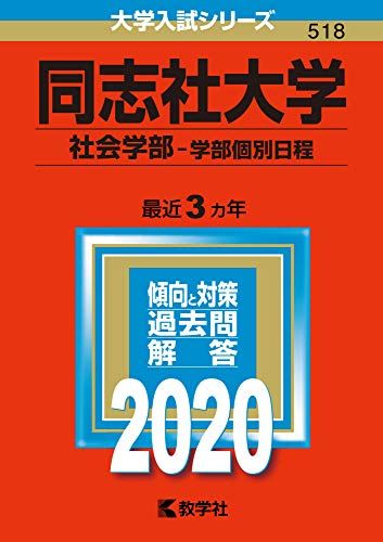 楽天市場】赤本 同志社大学 2019の通販