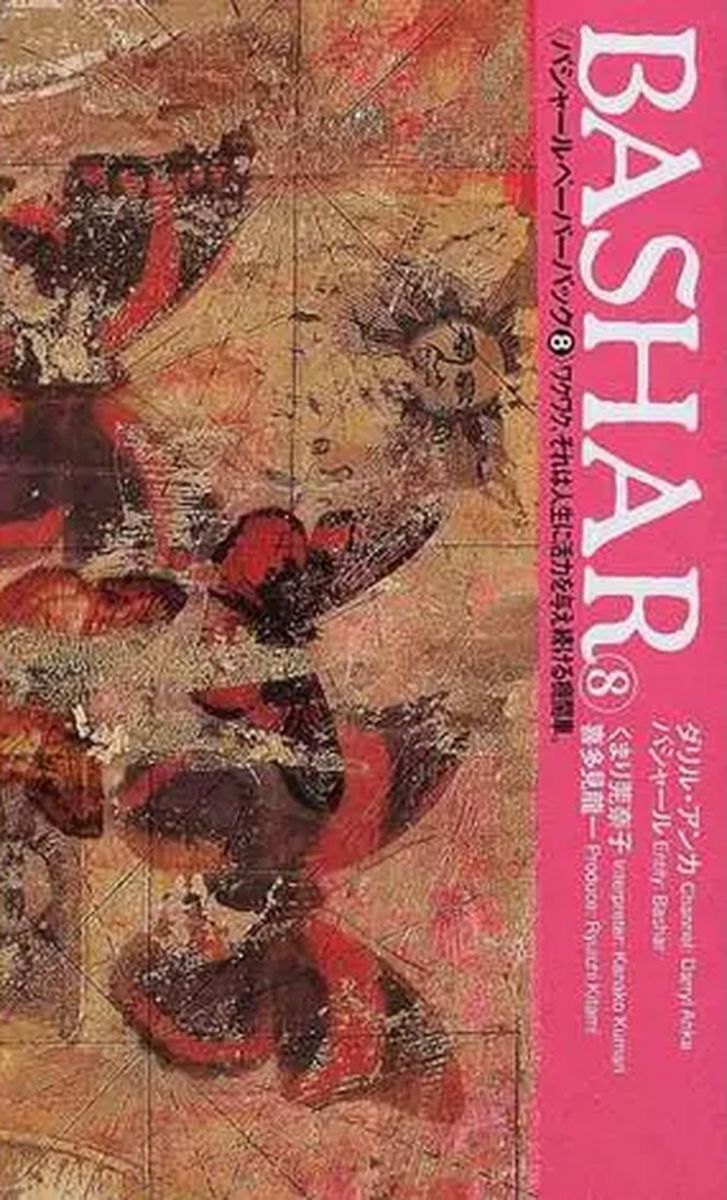 楽天市場】バシャール&関野あやこ 次の地球へ（本・雑誌・コミック）の通販