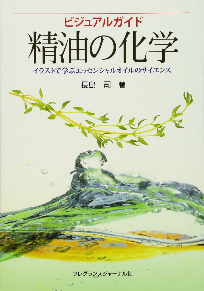 楽天市場】精油の安全性ガイド第2版の通販