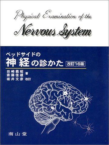 楽天市場】ベッドサイドの神経の診かたの通販