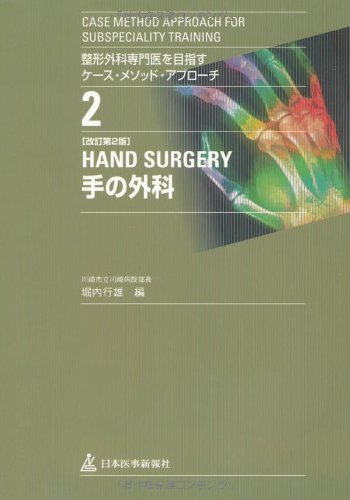 楽天市場】手外科診療ハンドブックの通販