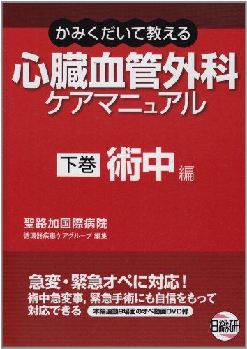 楽天市場】新心臓血管外科管理ハンドブックの通販