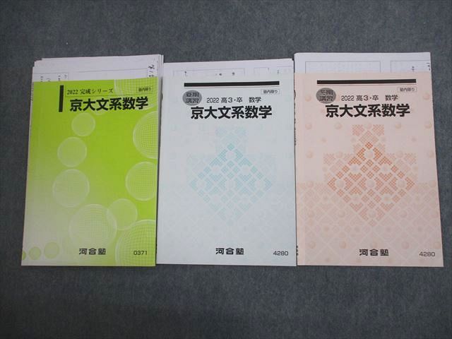 楽天市場】河合塾 京都大学 京大文系数学 テキスト通年セット 2022 計3