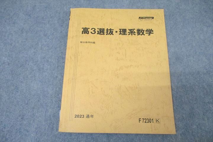 楽天市場】駿台 高3選抜・理系数学 テキスト 2023 通年 ☆ 011m0D