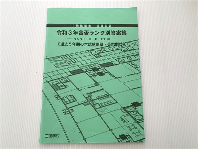 楽天市場】日建学院1級建築士設計製図試験課題対策集の通販