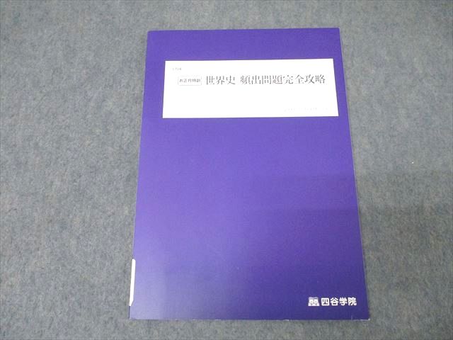 楽天市場】四谷学院 お正月特訓 世界史 頻出問題完全攻略 テキスト 未