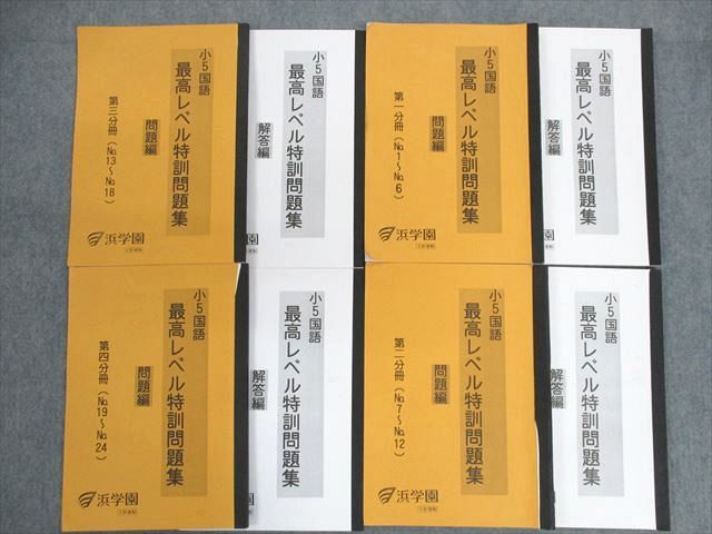 小5 国語 最高レベル特訓問題集 浜学園 小5 国語 最高レベル特訓