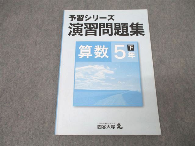 楽天市場】四谷大塚 5年 予習シリーズ 演習問題集 算数 下 940621-7