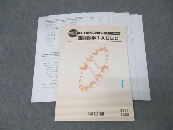 楽天市場】河合塾 新高3 高校グリーンコース 難関数学IAIIBC テキスト
