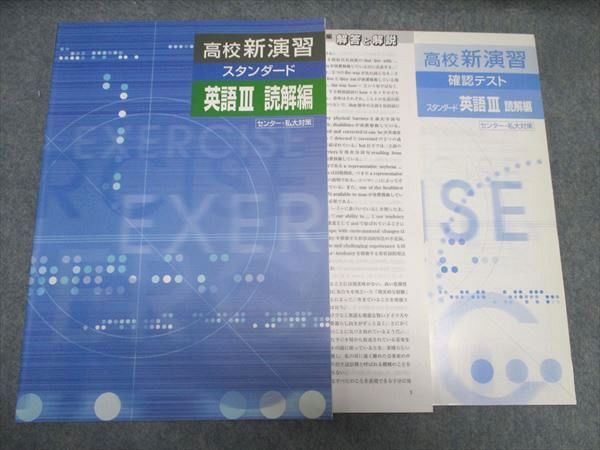 楽天市場】塾専用 高3年 高校新演習 スタンダード 英語III 読解編 状態