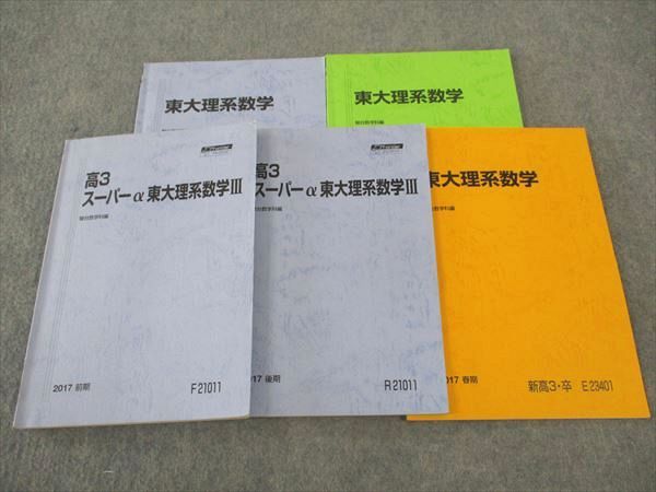 楽天市場】駿台 高3 スーパーα東大理系数学III/東大理系数学 東京大学