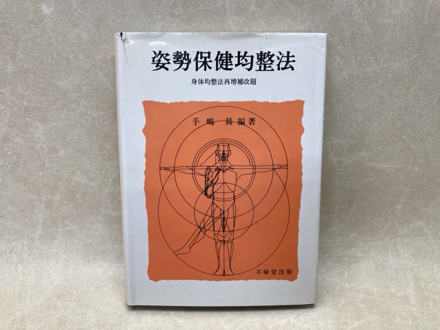 楽天市場】【中古】 姿勢保健均整法 身体均整法再増補改題 / 手嶋昇