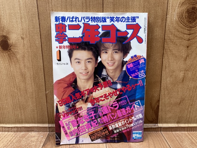 楽天市場】【中古】 中学二年コース1995年月号 新年特別号 KinKi Kids