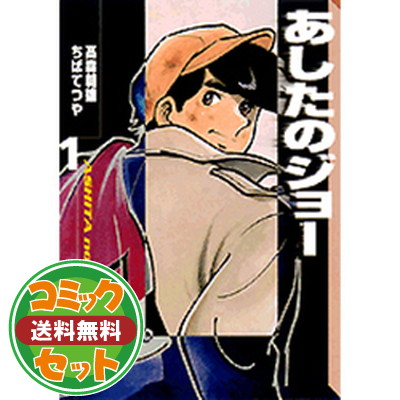 楽天市場】あしたのジョー 全の通販