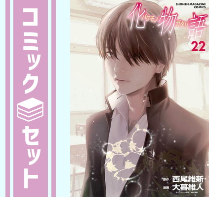 楽天市場】化物語 全巻セットの通販