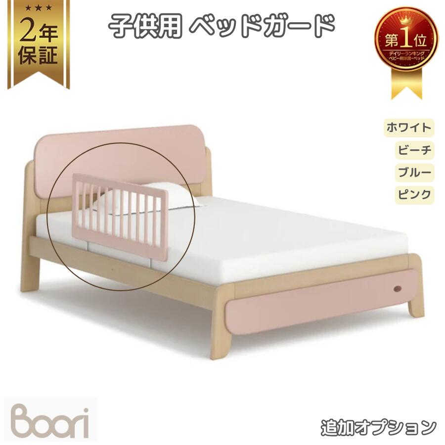 楽天市場】ランキング 1位 獲得 Boori 木製 子供用 ベッドガード