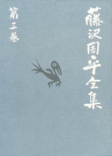 楽天市場】藤沢周平 全集の通販