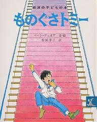 楽天市場】ものぐさトミー／ペーン・デュボア／松岡享子／子供／絵本