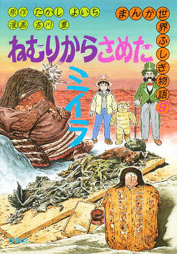 楽天市場】まんが世界ふしぎ物語 9／たかしよいち／吉川豊【3000円以上