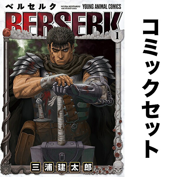 楽天市場】ベルセルク 1-43巻セット【3000円以上送料無料】 : bookfan
