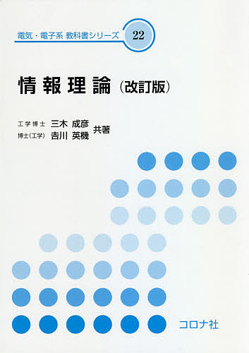 楽天市場】情報理論 －基礎と広がりの通販