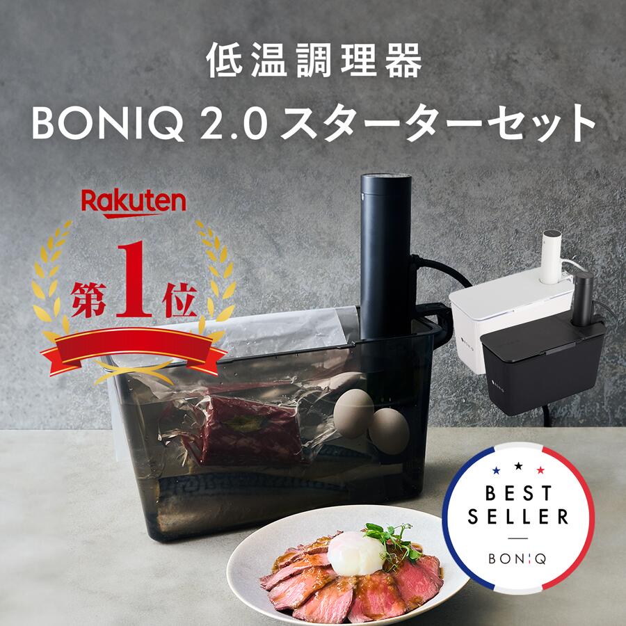楽天市場】【公式】BONIQ 2.0(ボニーク) スターターセット 低温調理