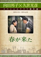 楽天市場】向田 邦子 ドラマ dvdの通販