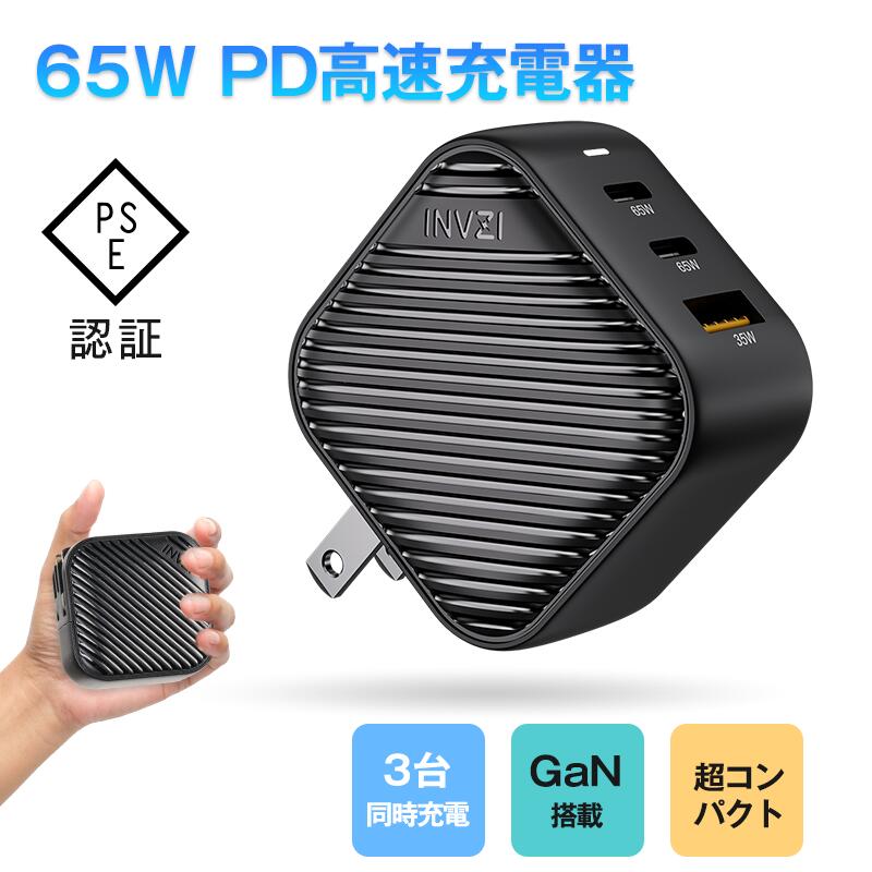 楽天市場】INVZI 65W 充電器 急速 タイプc GaN PD 急速 高速 充電器