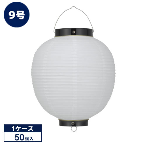 楽天市場】【50個1ケース販売】9号丸型 白/黒枠 ビニール提灯 | Tb209