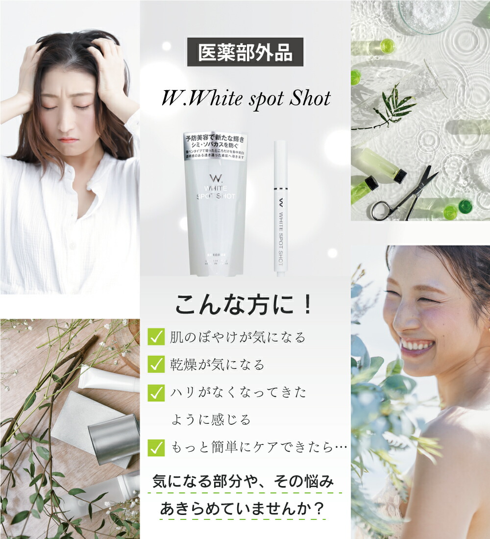 楽天市場】薬用 美白美容液 W.ホワイトスポットショット 医薬部外品