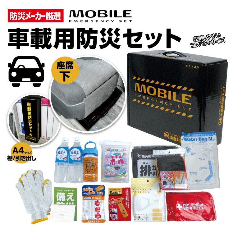 楽天市場】【車載用防災セット BR-960】「防災メーカー厳選 防災セット
